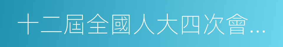 十二屆全國人大四次會議閉幕的同義詞