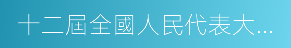 十二屆全國人民代表大會第五次會議的同義詞