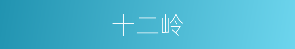 十二岭的同义词