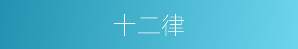 十二律的意思