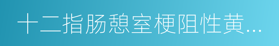 十二指肠憩室梗阻性黄疸综合征的同义词