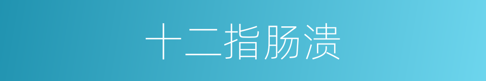十二指肠溃的同义词