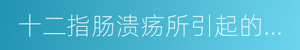 十二指肠溃疡所引起的疼痛的同义词