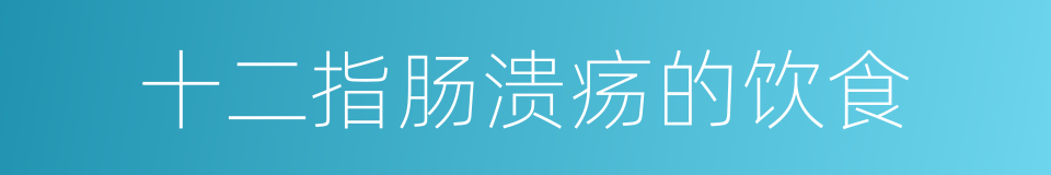 十二指肠溃疡的饮食的同义词