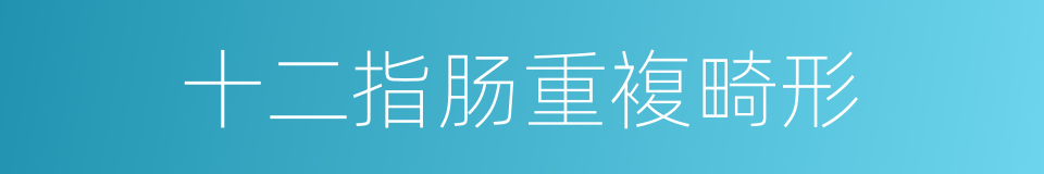 十二指肠重複畸形的同义词