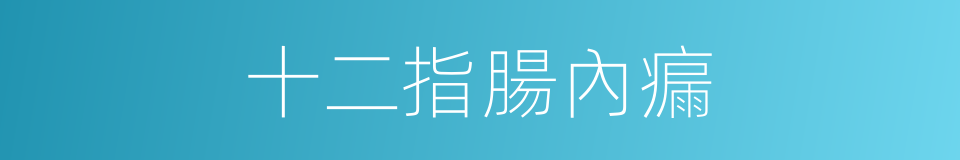 十二指腸內瘺的同義詞