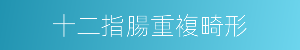 十二指腸重複畸形的同義詞
