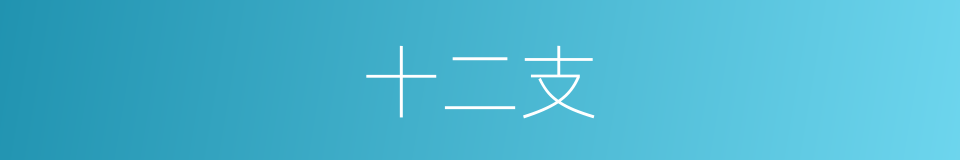 十二支的意思
