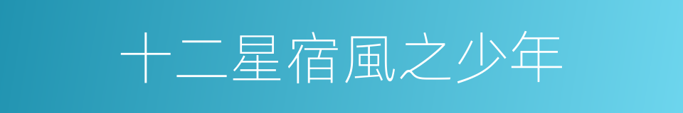 十二星宿風之少年的同義詞