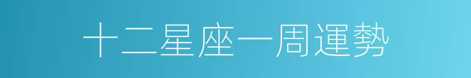 十二星座一周運勢的同義詞