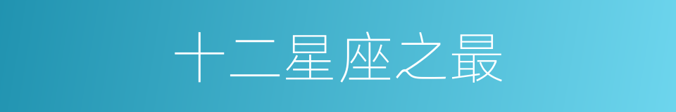 十二星座之最的同义词