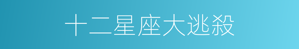 十二星座大逃殺的同義詞