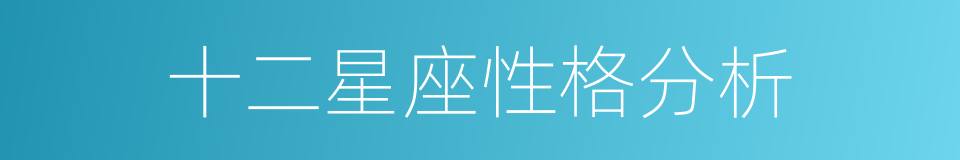 十二星座性格分析的同义词