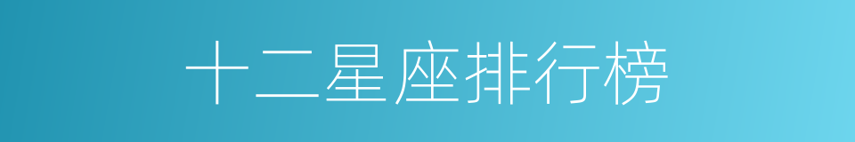 十二星座排行榜的同义词