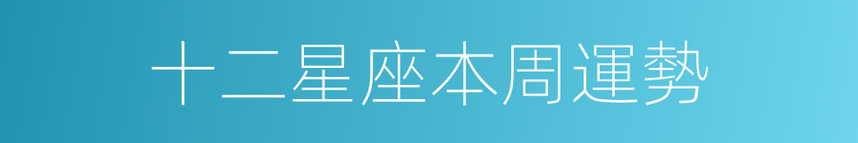 十二星座本周運勢的同義詞