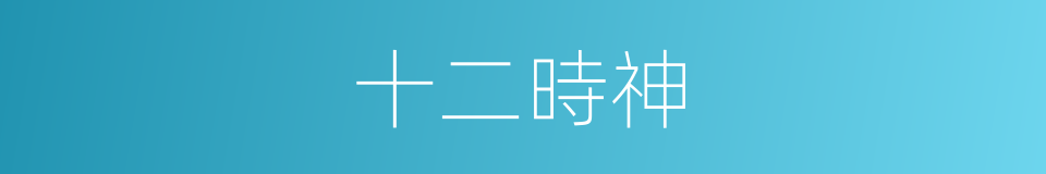 十二時神的意思