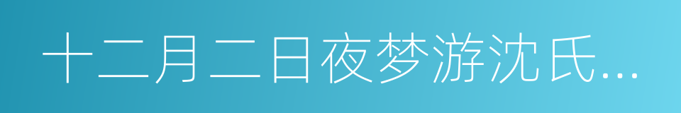 十二月二日夜梦游沈氏园亭的同义词