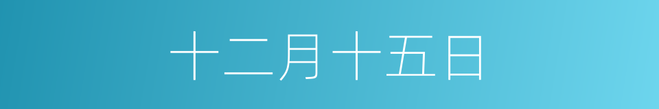 十二月十五日的同义词