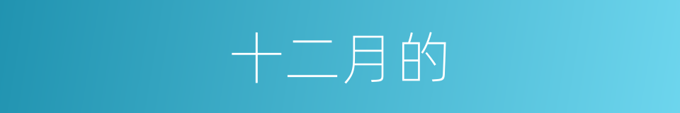 十二月的的同义词