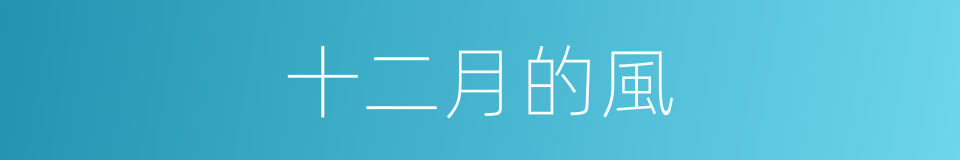 十二月的風的同義詞