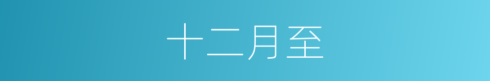 十二月至的同义词