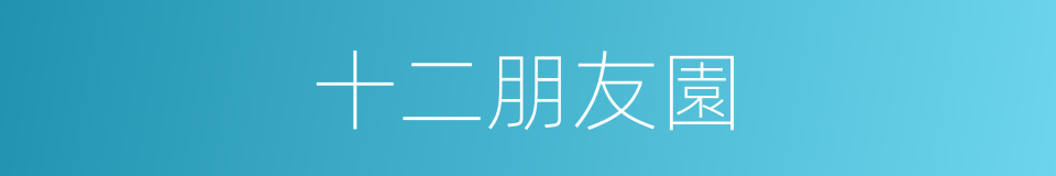 十二朋友園的同義詞