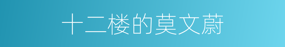 十二楼的莫文蔚的同义词