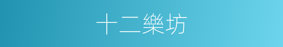 十二樂坊的同義詞