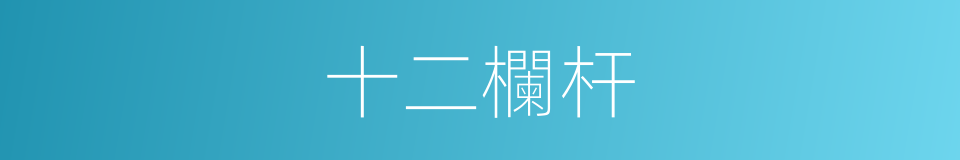 十二欄杆的同義詞