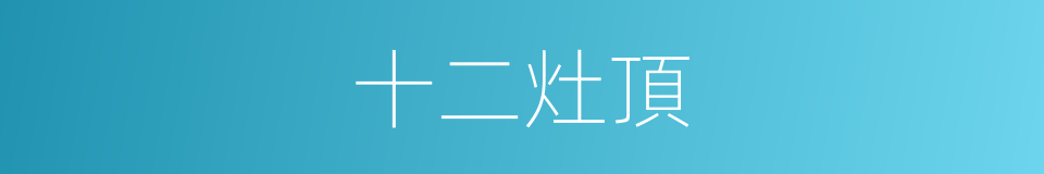 十二灶頂的同義詞