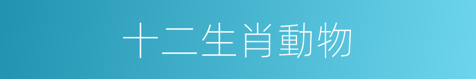 十二生肖動物的同義詞