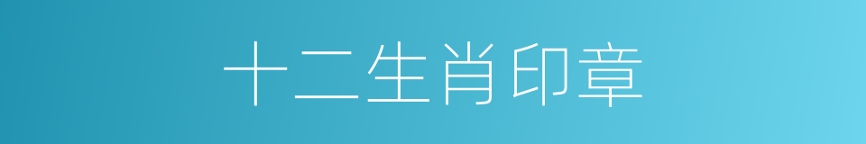 十二生肖印章的同义词