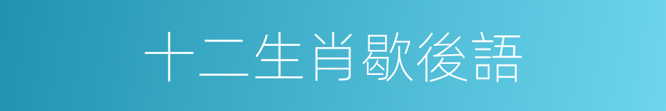 十二生肖歇後語的同義詞