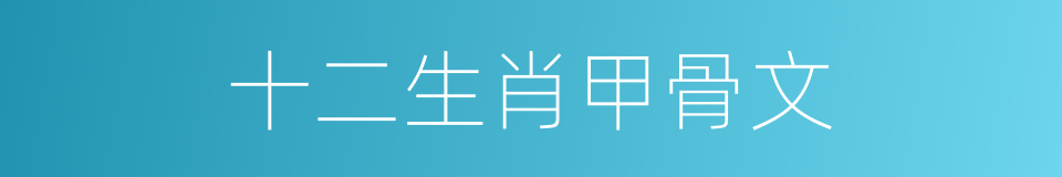 十二生肖甲骨文的同义词