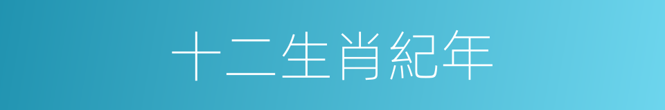 十二生肖紀年的同義詞