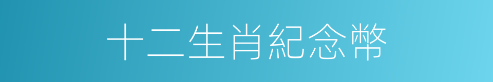 十二生肖紀念幣的同義詞