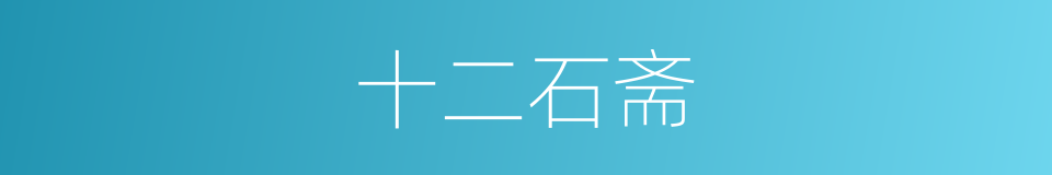 十二石斋的同义词