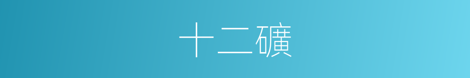 十二礦的同義詞