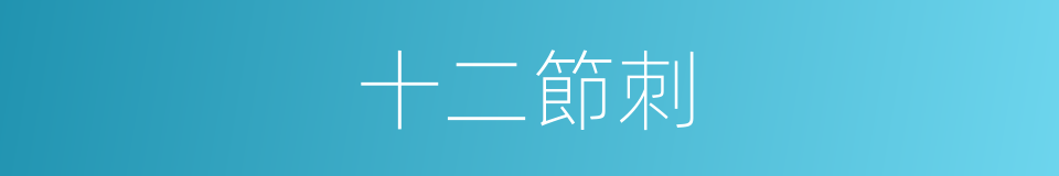 十二節刺的同義詞
