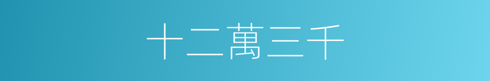 十二萬三千的同義詞