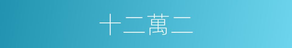 十二萬二的同義詞