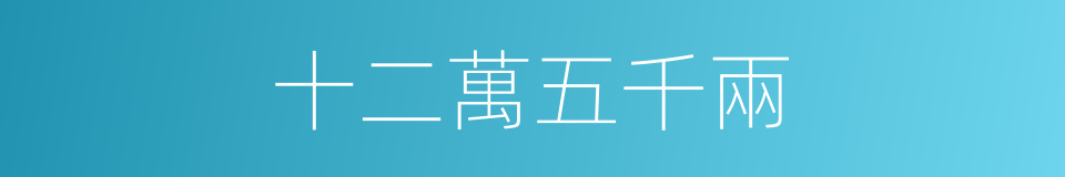 十二萬五千兩的同義詞