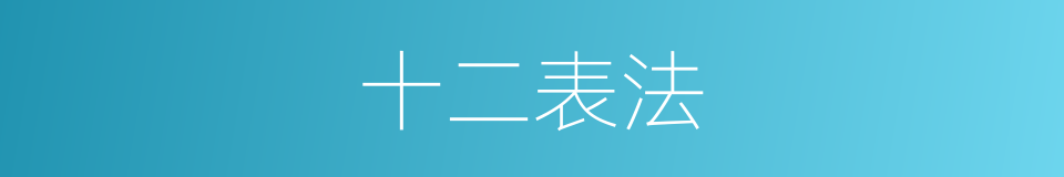 十二表法的意思