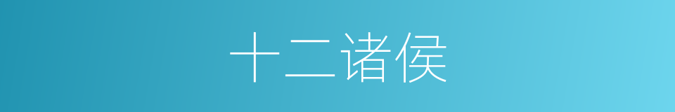 十二诸侯的意思