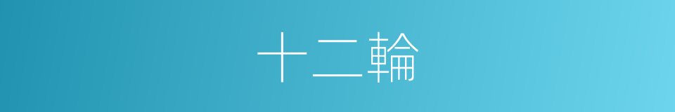十二輪的同義詞