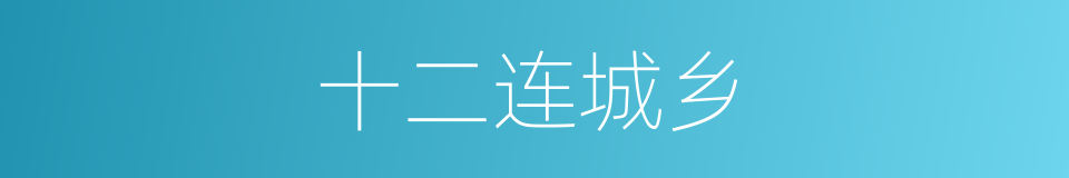 十二连城乡的同义词