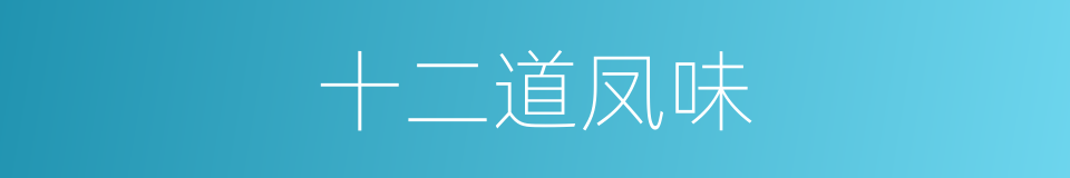 十二道凤味的同义词