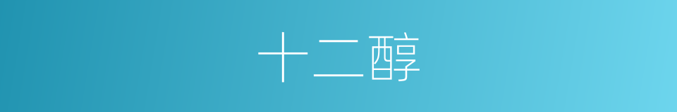 十二醇的同义词