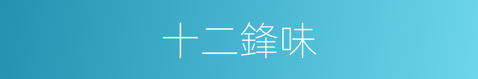 十二鋒味的同義詞