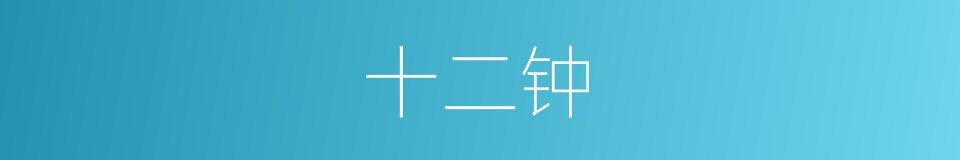 十二钟的意思